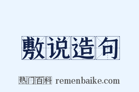 敷说造句是什么意思的图片